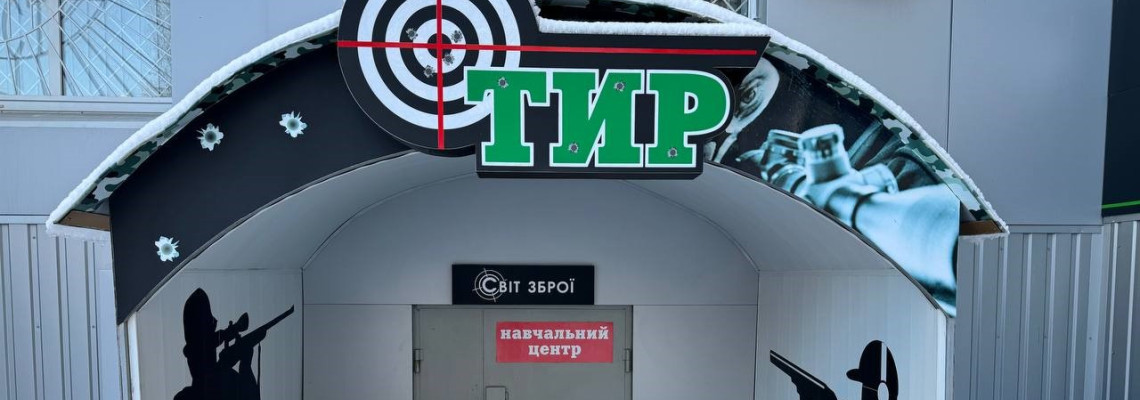 Стрільба іншого рівня: Чому Мультимедійний Тир в Кропивницькому?